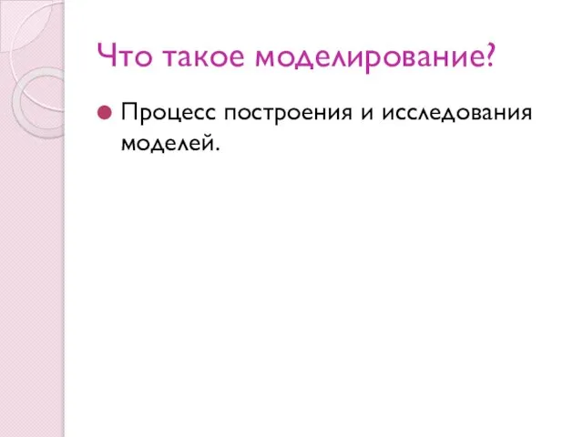 Что такое моделирование? Процесс построения и исследования моделей.