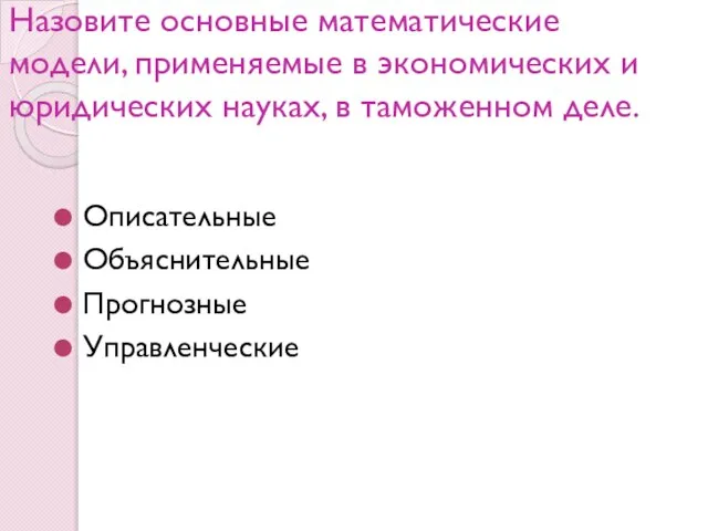 Назовите основные математические модели, применяемые в экономических и юридических науках, в