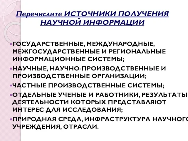 ГОСУДАРСТВЕННЫЕ, МЕЖДУНАРОДНЫЕ, МЕЖГОСУДАРСТВЕННЫЕ И РЕГИОНАЛЬНЫЕ ИНФОРМАЦИОННЫЕ СИСТЕМЫ; НАУЧНЫЕ, НАУЧНО-ПРОИЗВОДСТВЕННЫЕ И ПРОИЗВОДСТВЕННЫЕ