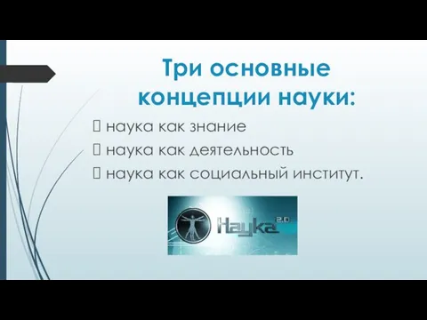 Три основные концепции науки: наука как знание наука как деятельность наука как социальный институт.