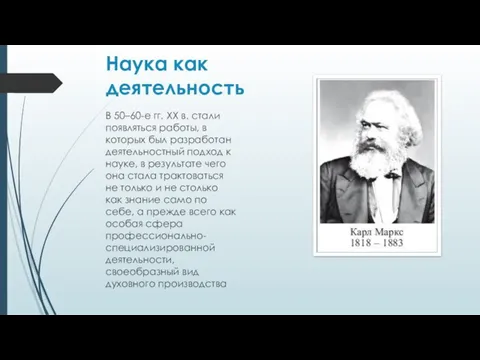 Наука как деятельность В 50–60-е гг. ХХ в. стали появляться работы,