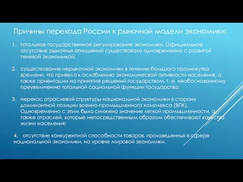 Причины перехода России к рыночной модели экономики: тотальное государственное регулирование экономики.