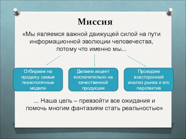 Миссия «Мы являемся важной движущей силой на пути информационной эволюции человечества,