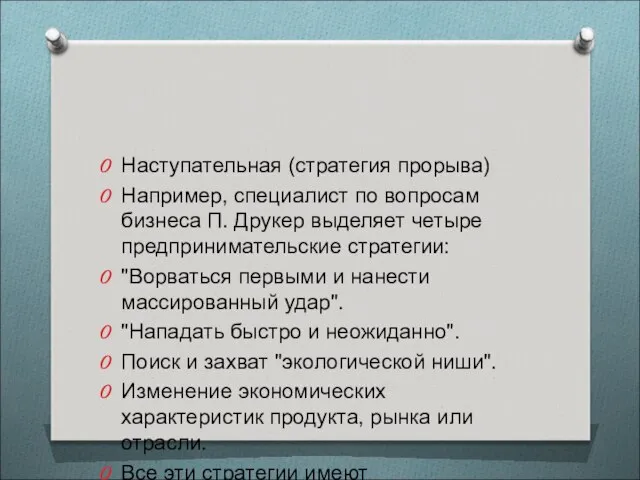 Наступательная (стратегия прорыва) Например, специалист по вопросам бизнеса П. Друкер выделяет