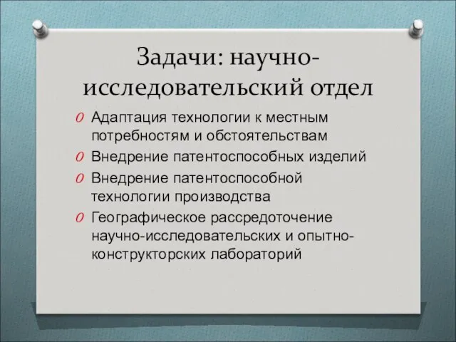 Задачи: научно-исследовательский отдел Адаптация технологии к местным потребностям и обстоятельствам Внедрение