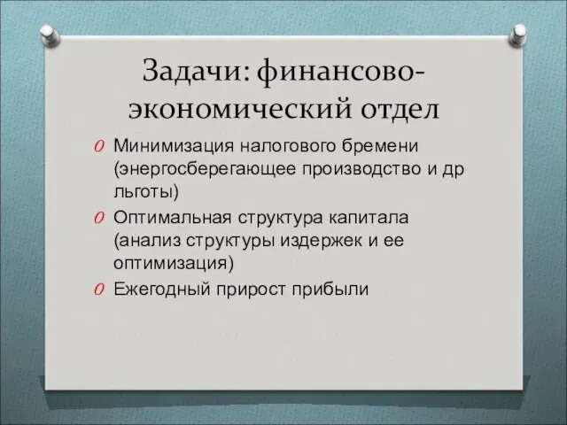 Задачи: финансово-экономический отдел Минимизация налогового бремени (энергосберегающее производство и др льготы)