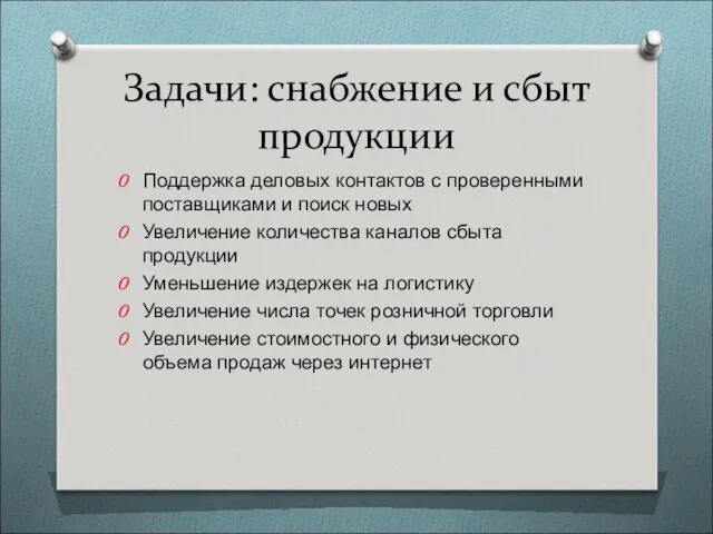 Задачи: снабжение и сбыт продукции Поддержка деловых контактов с проверенными поставщиками