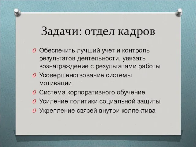 Задачи: отдел кадров Обеспечить лучший учет и контроль результатов деятельности, увязать