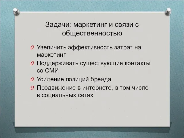 Задачи: маркетинг и связи с общественностью Увеличить эффективность затрат на маркетинг