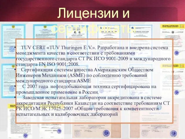 Лицензии и сертификаты TUV CERT «TUV Thuringen Е.V.». Разработана и внедрена