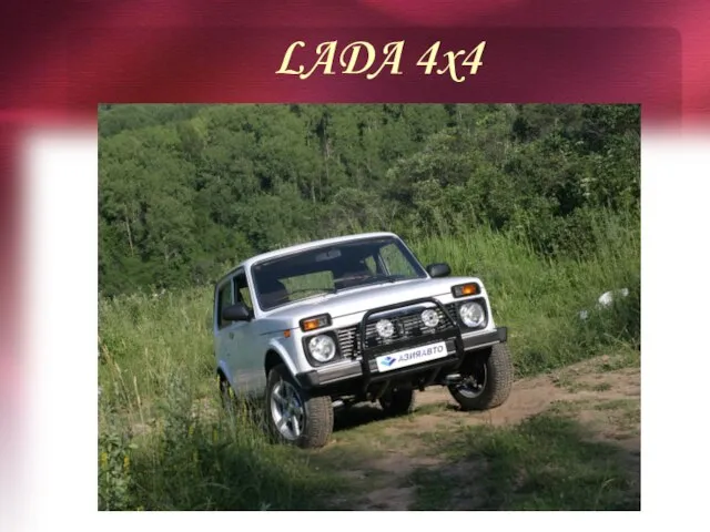 LADA 4x4