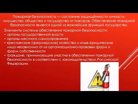 Пожарная безопасность — состояние защищённости личности, имущества, общества и государства от