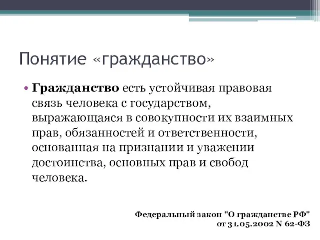 Понятие «гражданство» Гражданство есть устойчивая правовая связь человека с государством, выражающаяся