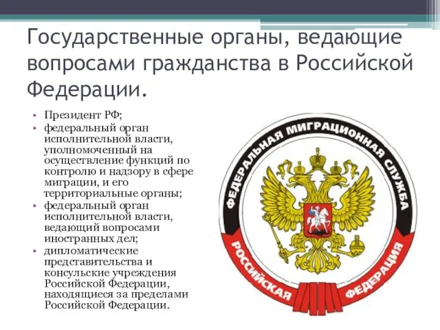 Государственные органы, ведающие вопросами гражданства в Российской Федерации. Президент РФ; федеральный