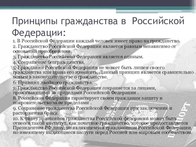 Принципы гражданства в Российской Федерации: 1. В Российской Федерации каждый человек