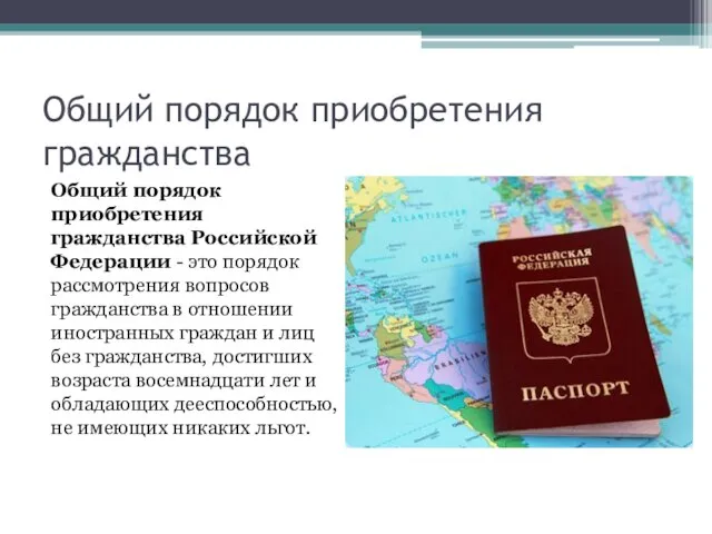 Общий порядок приобретения гражданства Общий порядок приобретения гражданства Российской Федерации -