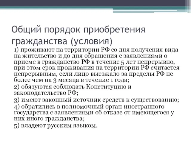 Общий порядок приобретения гражданства (условия) 1) проживают на территории РФ со