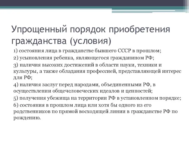 Упрощенный порядок приобретения гражданства (условия) 1) состояния лица в гражданстве бывшего