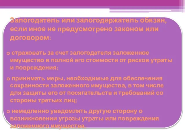 Залогодатель или залогодержатель обязан, если иное не предусмотрено законом или договором: