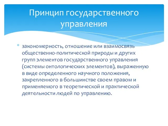 закономерность, отношение или взаимосвязь общественно-политической природы и других групп элементов государственного