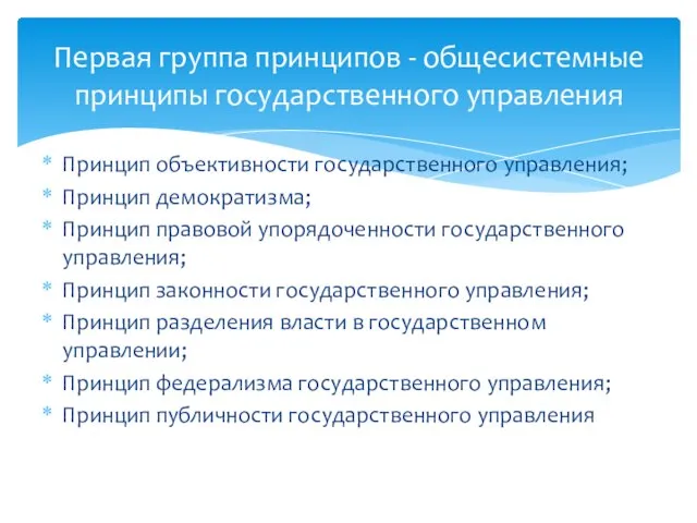 Принцип объективности государственного управления; Принцип демократизма; Принцип правовой упорядоченности государственного управления;