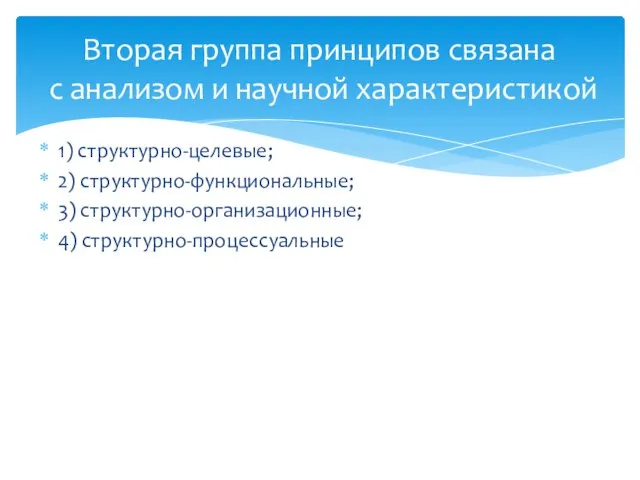 1) структурно-целевые; 2) структурно-функциональные; 3) структурно-организационные; 4) структурно-процессуальные Вторая группа принципов