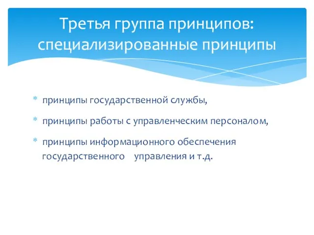 принципы государственной службы, принципы работы с управленческим персоналом, принципы информационного обеспечения