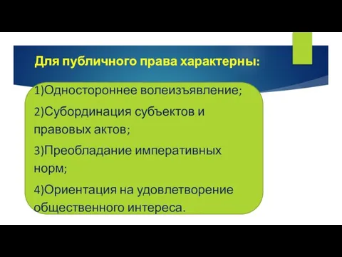 Для публичного права характерны: 1)Одностороннее волеизъявление; 2)Субординация субъектов и правовых актов;