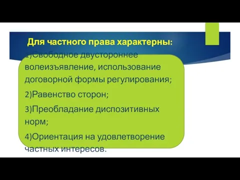 Для частного права характерны: 1)Свободное двустороннее волеизъявление, использование договорной формы регулирования;