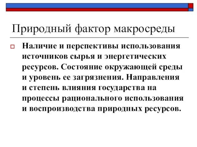 Природный фактор макросреды Наличие и перспективы использования источников сырья и энергетических