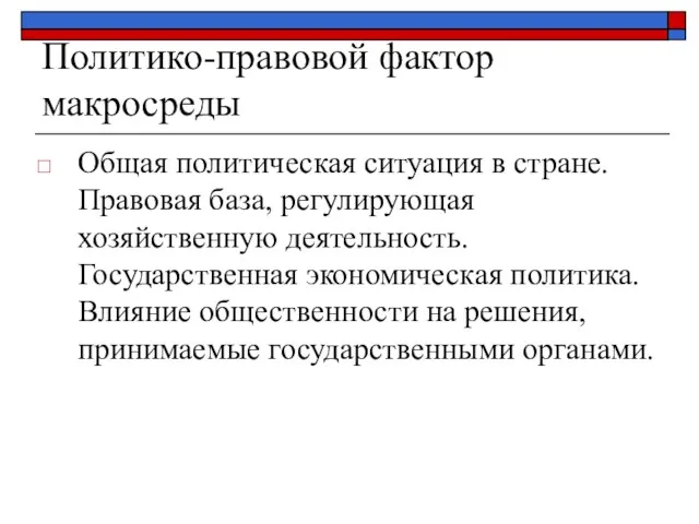 Политико-правовой фактор макросреды Общая политическая ситуация в стране. Правовая база, регулирующая