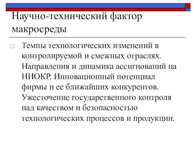 Научно-технический фактор макросреды Темпы технологических изменений в контролируемой и смежных отраслях.