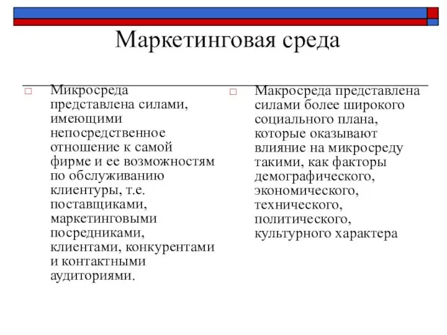 Маркетинговая среда Микросреда представлена силами, имеющими непосредственное отношение к самой фирме