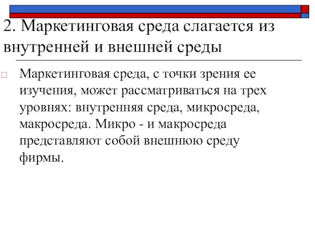 2. Маркетинговая среда слагается из внутренней и внешней среды Маркетинговая среда,