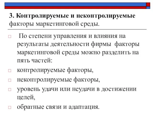 3. Контролируемые и неконтролируемые факторы маркетинговой среды. По степени управления и