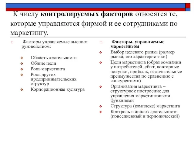 К числу контролируемых факторов относятся те, которые управляются фирмой и ее