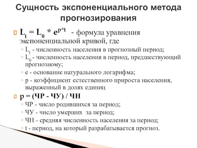 Lt = L0 * ep*t - формула уравнения экспоненциальной кривой, где