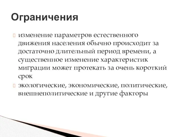 Ограничения изменение параметров естественного движения населения обычно происходит за достаточно длительный