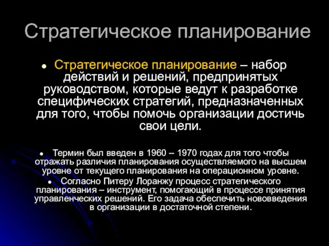 Стратегическое планирование Стратегическое планирование – набор действий и решений, предпринятых руководством,