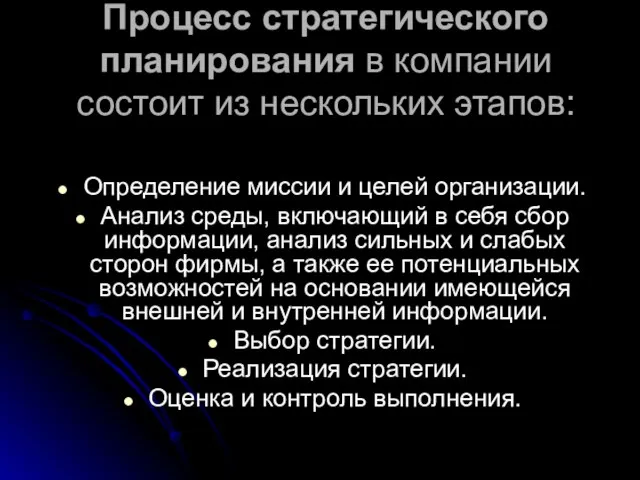 Процесс стратегического планирования в компании состоит из нескольких этапов: Определение миссии