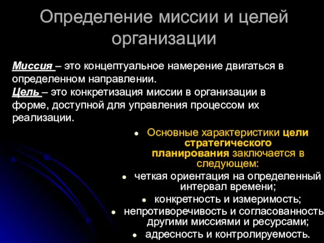 Определение миссии и целей организации Основные характеристики цели стратегического планирования заключается