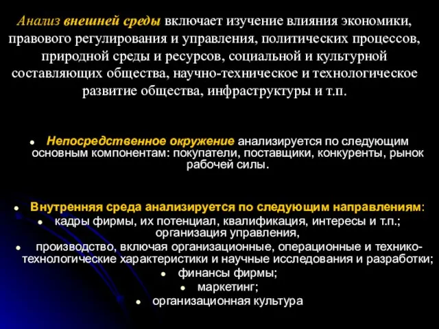 Непосредственное окружение анализируется по следующим основным компонентам: покупатели, поставщики, конкуренты, рынок