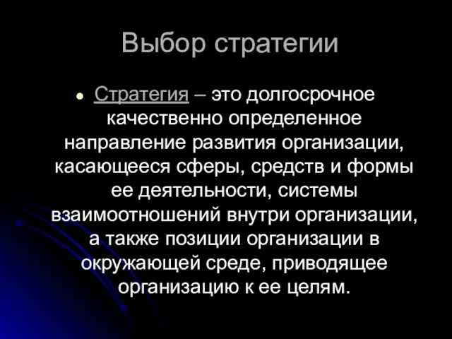 Выбор стратегии Стратегия – это долгосрочное качественно определенное направление развития организации,