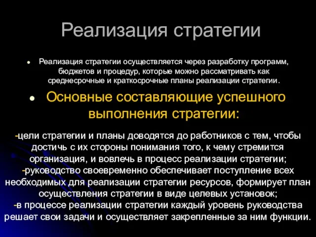 Реализация стратегии Реализация стратегии осуществляется через разработку программ, бюджетов и процедур,