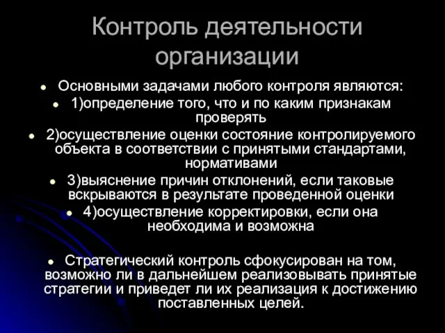 Контроль деятельности организации Основными задачами любого контроля являются: 1)определение того, что