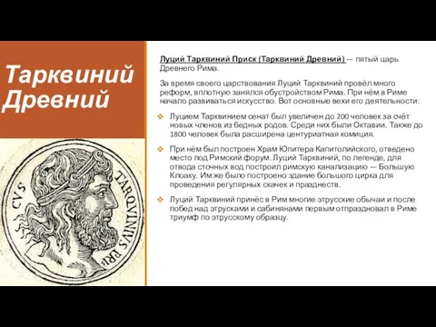 Тарквиний Древний Луций Тарквиний Приск (Тарквиний Древний) — пятый царь Древнего