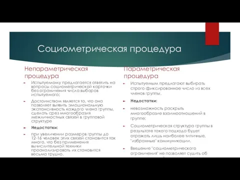 Социометрическая процедура Непараметрическая процедура Испытуемому предлагается ответить на вопросы социометрической карточки