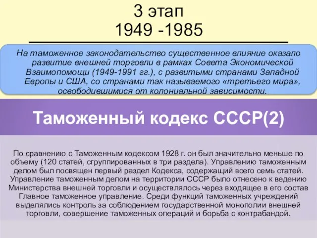 3 этап 1949 -1985 На таможенное законодательство существенное влияние оказало развитие