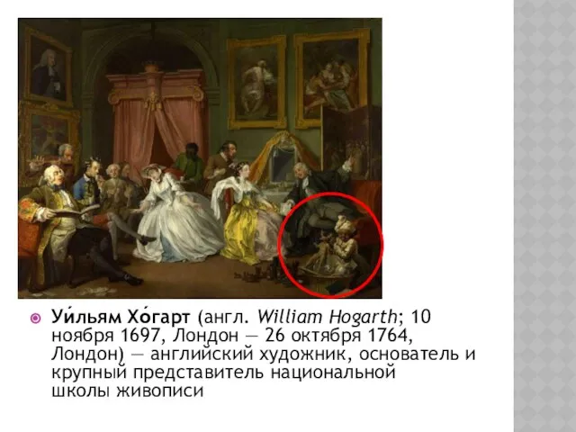 Уи́льям Хо́гарт (англ. William Hogarth; 10 ноября 1697, Лондон — 26