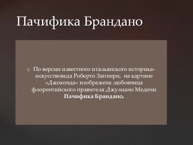 Пачифика Брандано По версии известного итальянского историка-искусствоведа Роберто Заппери, на картине